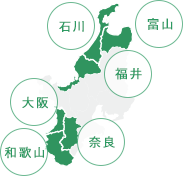 石川、富山、福井、和歌山、奈良、大阪エリアに対応！